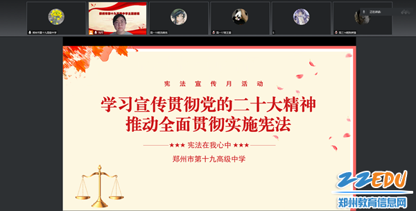 1郑州市第十九高级中学组织开展“宪法宣传月”线上宣讲活动。_副本