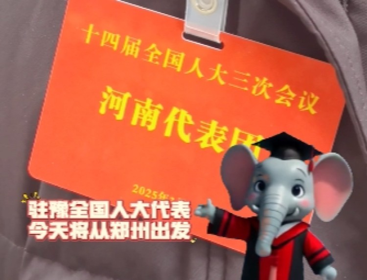 豫法博士系列：跟着代表赴京参会